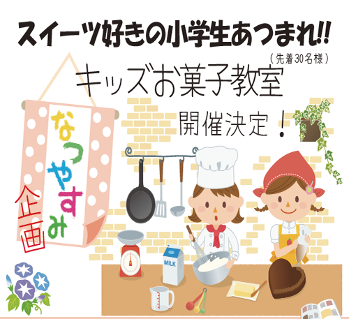 キッズお菓子教室 チラシ