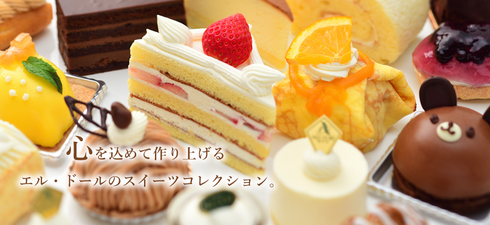 札幌ケーキ店 欧風洋菓子 エル ドール 公式サイト